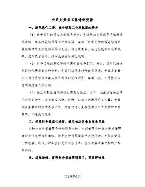 2024年公司财务部工作计划安排（3篇）