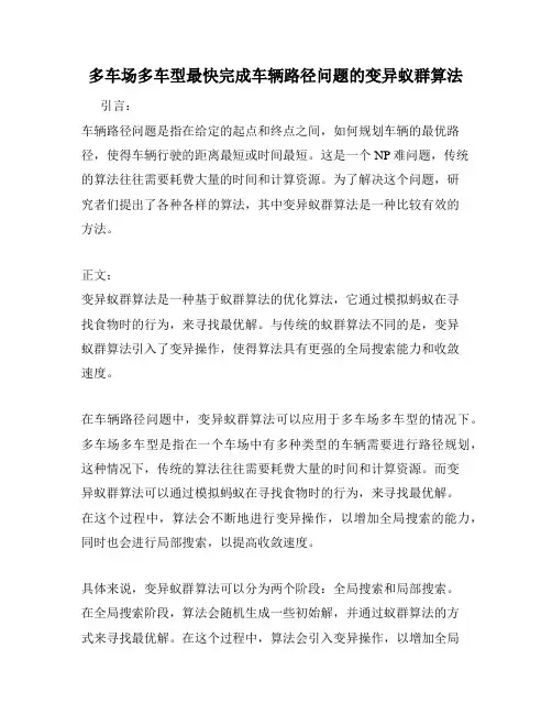 多车场多车型最快完成车辆路径问题的变异蚁群算法