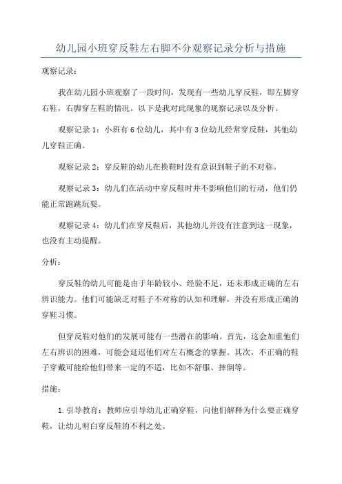 幼儿园小班穿反鞋左右脚不分观察记录分析与措施