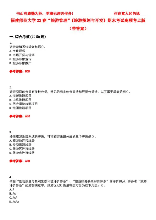 福建师范大学22春“旅游管理”《旅游规划与开发》期末考试高频考点版(带答案)试卷号：2