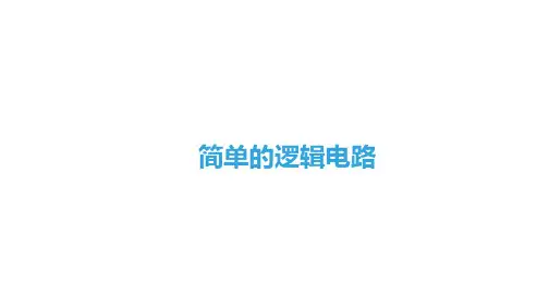 简单的逻辑电路课件