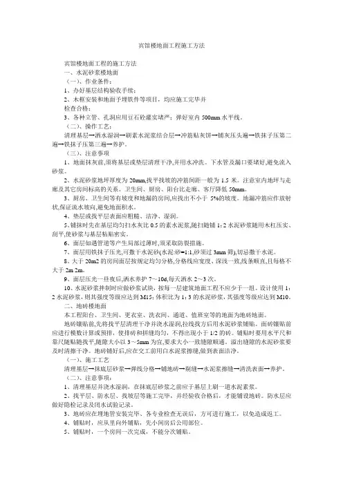 宾馆楼地面工程施工方法