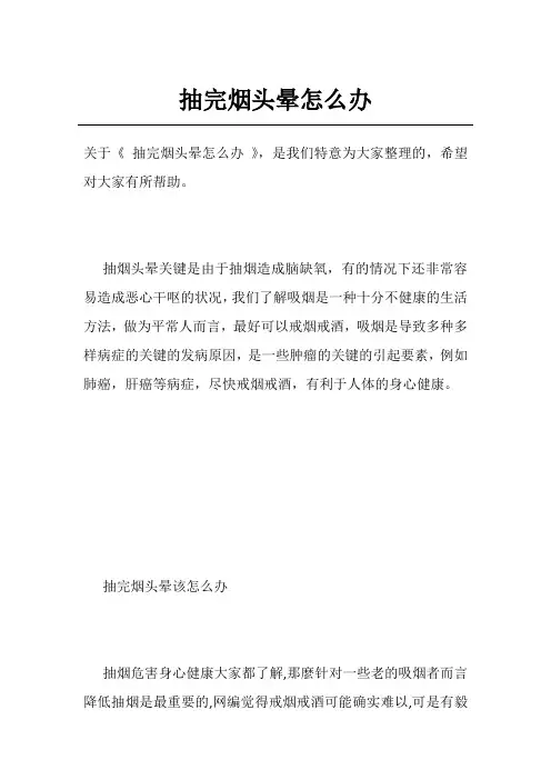 抽完烟头晕怎么办