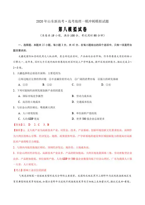 卷08—2020年山东新高考·选考地理一模冲刺模拟试题(解析word版)