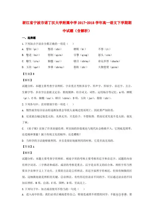 浙江省宁波市诺丁汉大学附属中学2017_2018学年高一语文下学期期中试题(含解析)