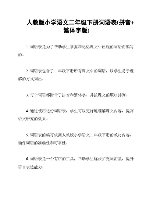 人教版小学语文二年级下册词语表(拼音+繁体字版)