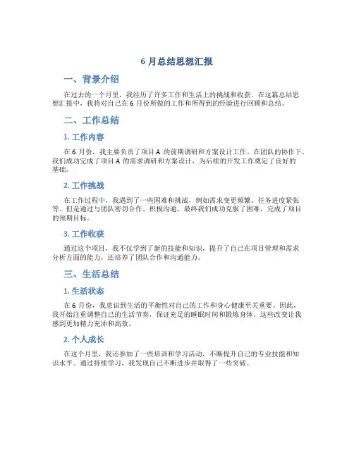 6月总结思想汇报