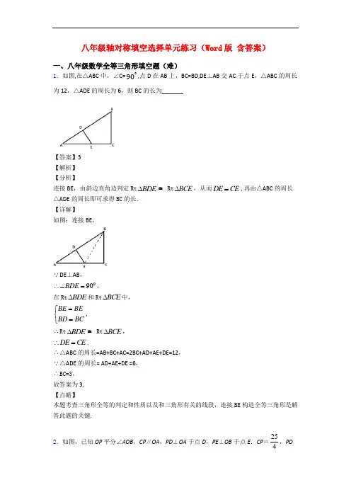 八年级轴对称填空选择单元练习(Word版 含答案)