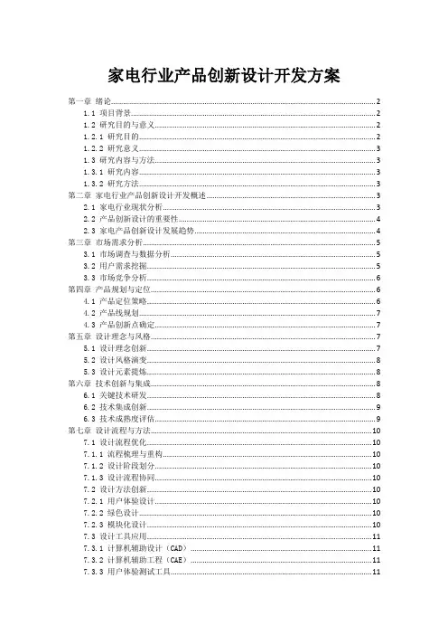 家电行业产品创新设计开发方案
