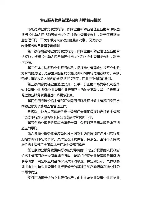 物业服务收费管理实施细则最新完整版