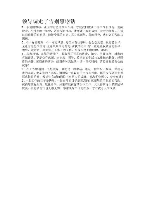 领导调走了告别感谢话