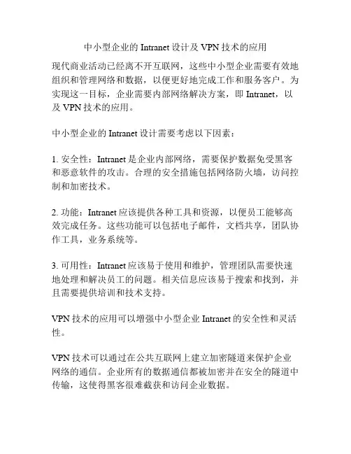 中小型企业的Intranet设计及VPN技术的应用