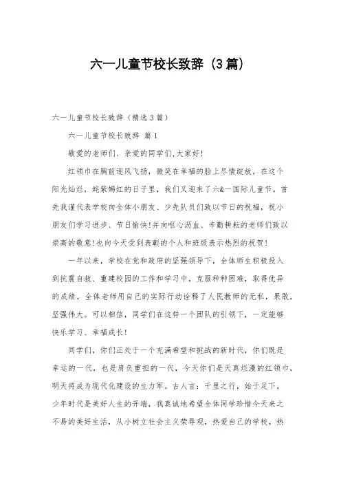 六一儿童节校长致辞(3篇)