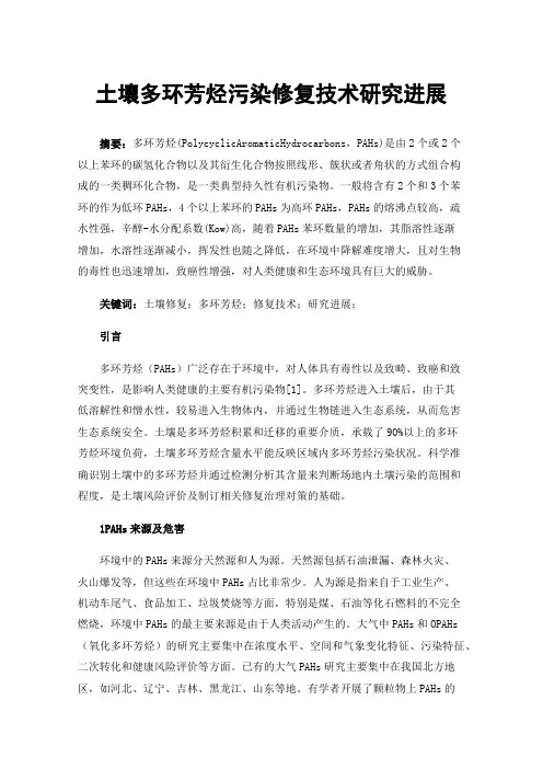 土壤多环芳烃污染修复技术研究进展