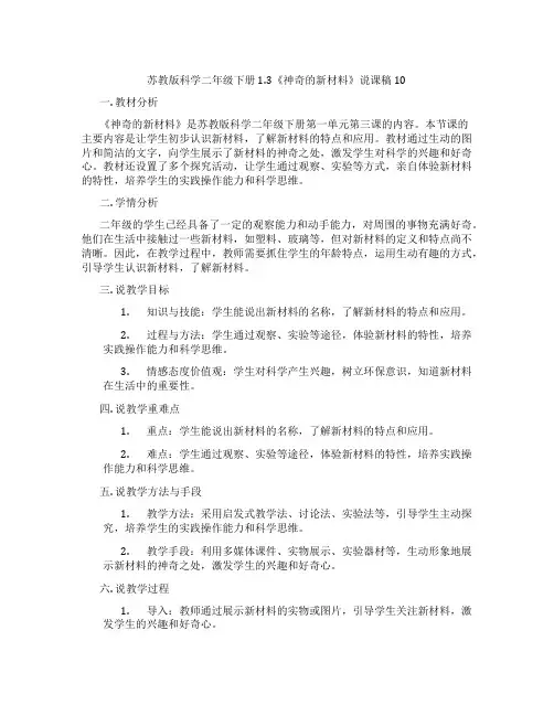 苏教版科学二年级下册1.3《神奇的新材料》说课稿10