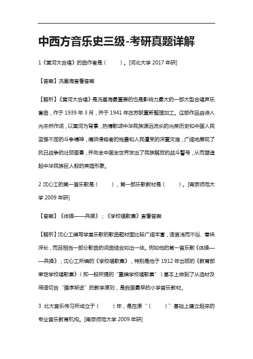 [全]中西方音乐史三级-考研真题详解
