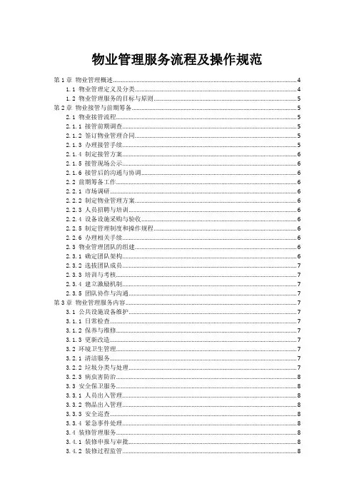 物业管理服务流程及操作规范