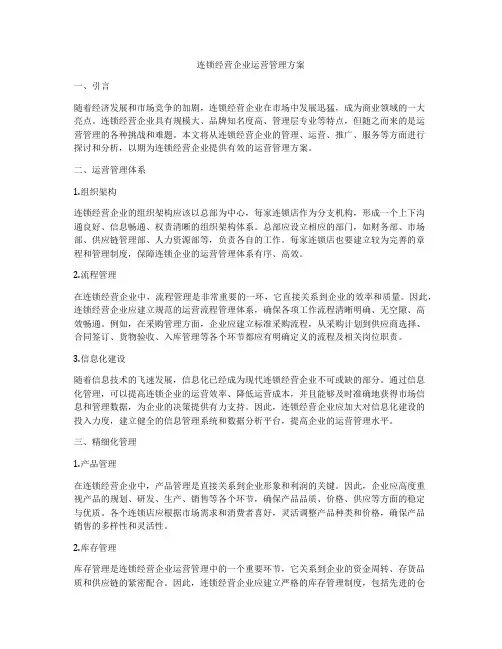 连锁经营企业运营管理方案