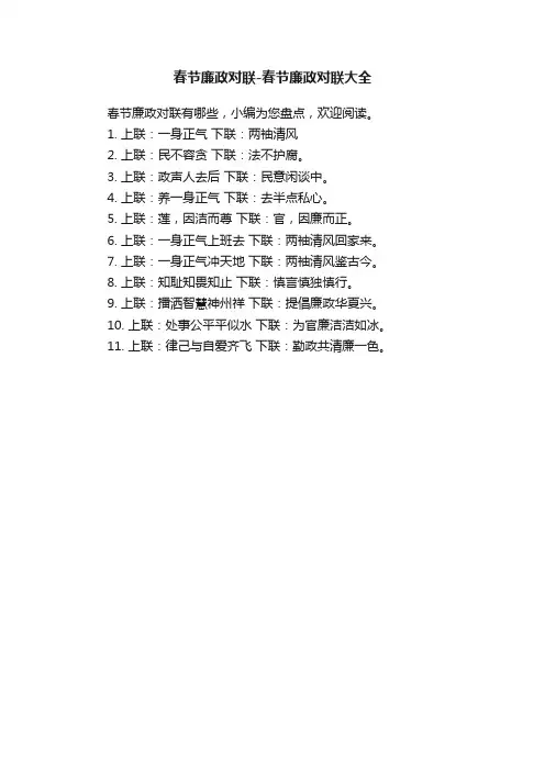 春节廉政对联-春节廉政对联大全