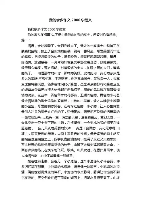 我的家乡作文2000字范文