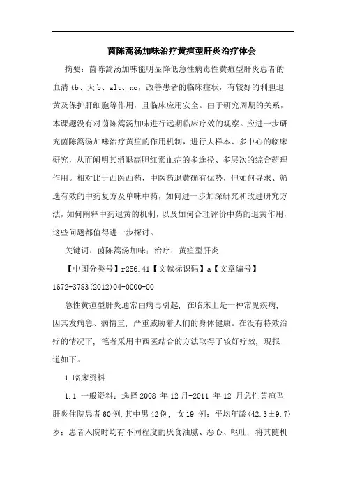 茵陈蒿汤加味治疗黄疸型肝炎治疗论文