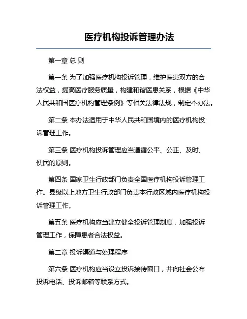 医疗机构投诉管理办法