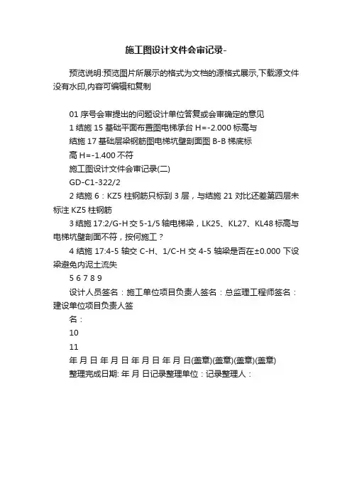 施工图设计文件会审记录-
