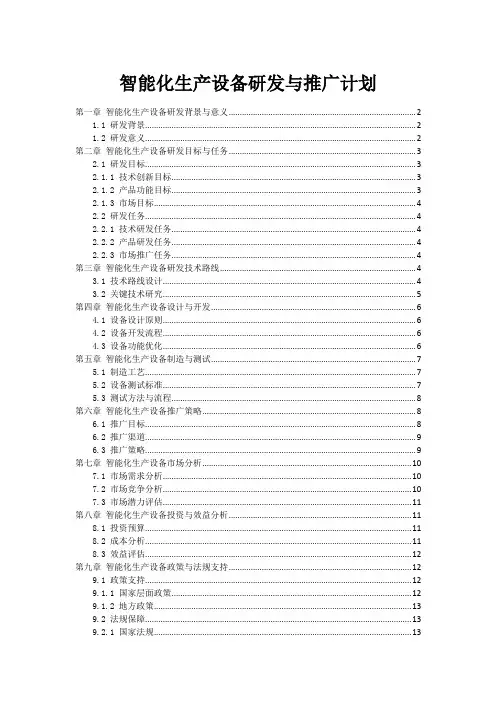 智能化生产设备研发与推广计划