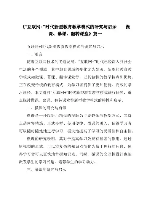 《2024年“互联网+”时代新型教育教学模式的研究与启示——微课、慕课、翻转课堂》范文