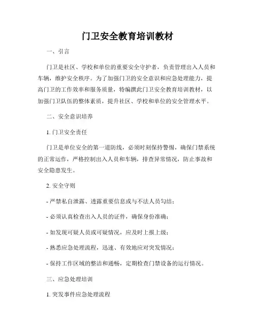 门卫安全教育培训教材