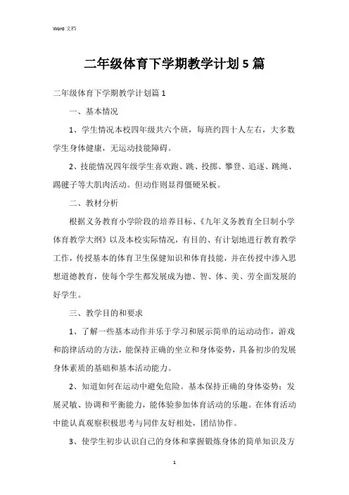 二年级体育下学期教学计划5篇