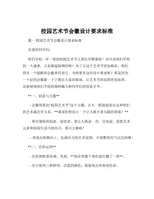 校园艺术节会徽设计要求标准