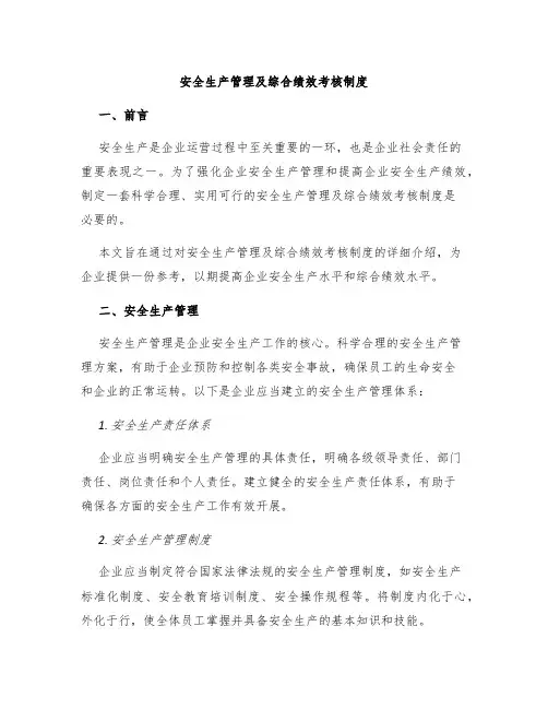安全生产管理及综合绩效考核制度