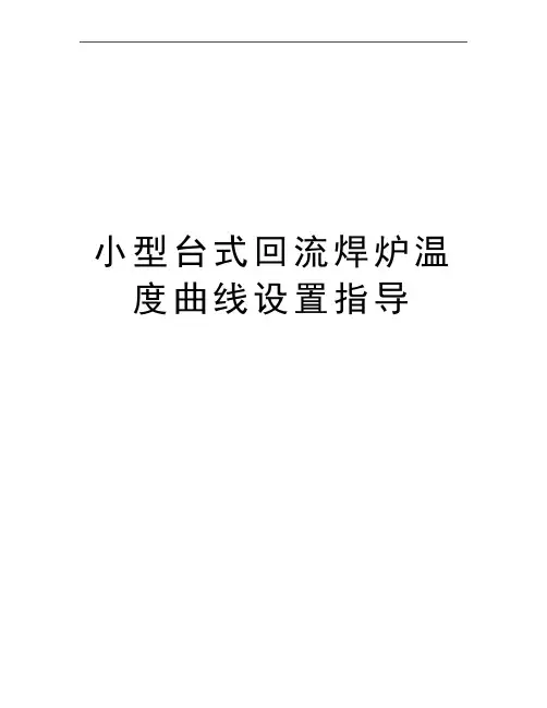 最新小型台式回流焊炉温度曲线设置指导