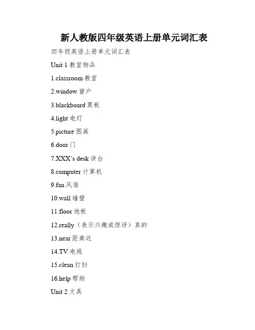新人教版四年级英语上册单元词汇表