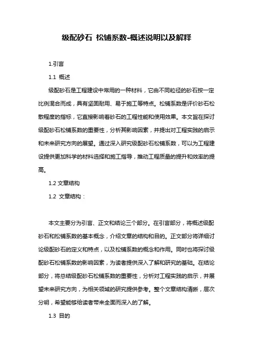 级配砂石 松铺系数-概述说明以及解释