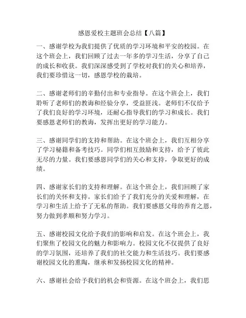 感恩爱校主题班会总结【八篇】