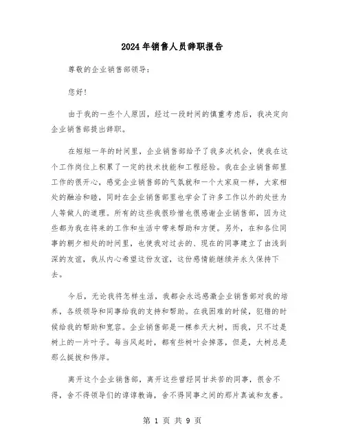 2024年销售人员辞职报告（六篇）