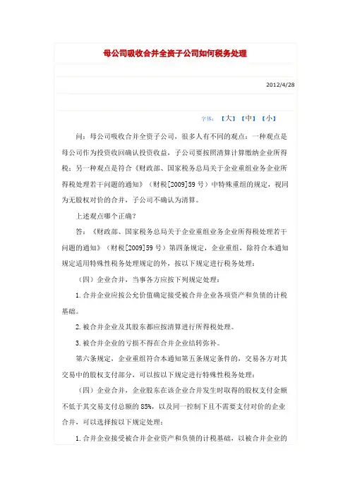 母公司吸收合并全资子公司税务处理