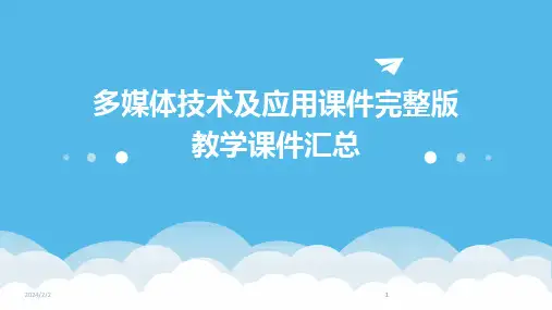 2024版年度多媒体技术及应用课件完整版教学课件汇总