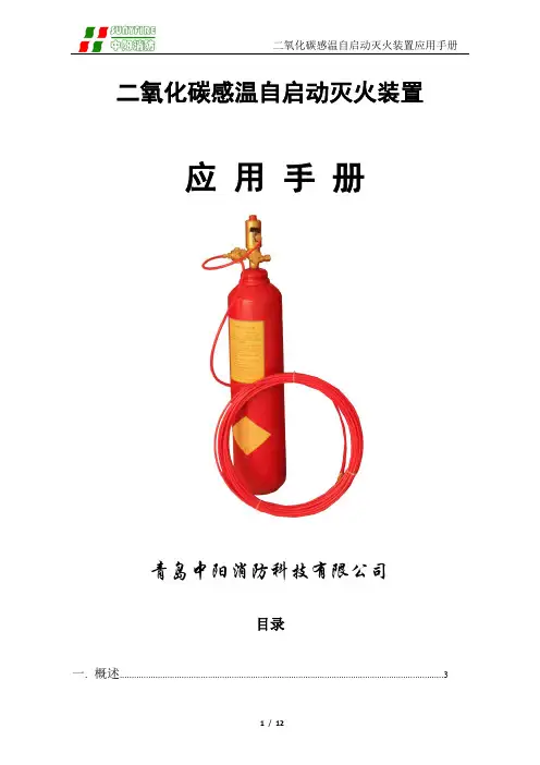 火探管式自动探火灭火装置使用说明