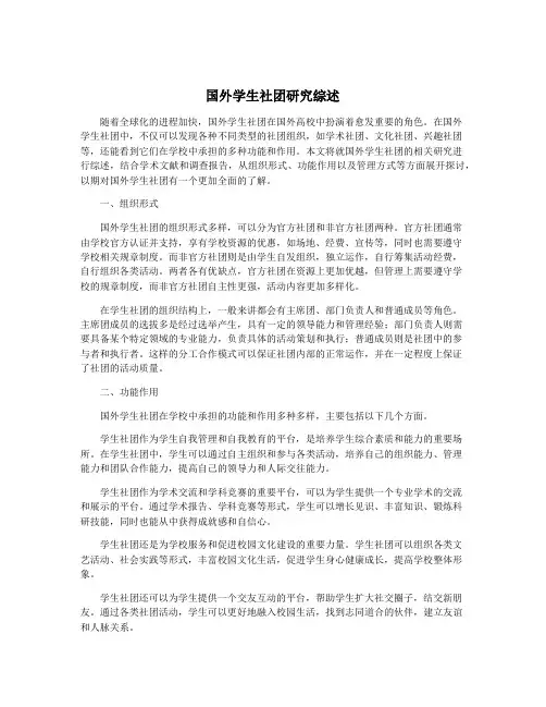 国外学生社团研究综述