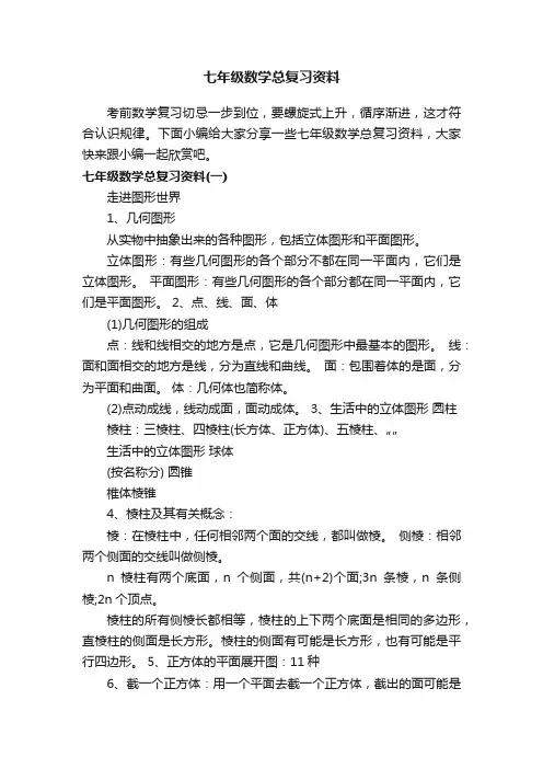 七年级数学总复习资料