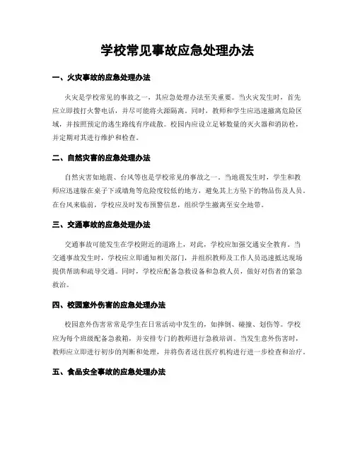 学校常见事故应急处理办法