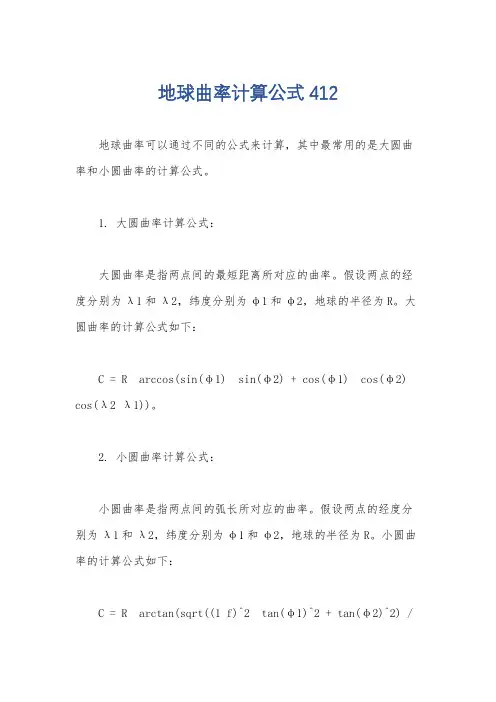 地球曲率计算公式 412