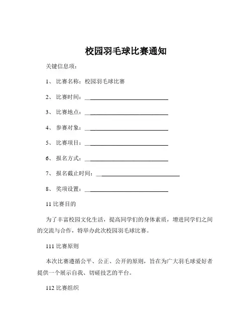 校园羽毛球比赛通知