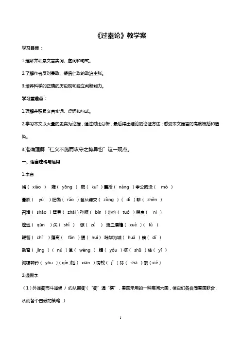 《过秦论》教学案
