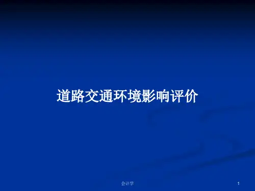 道路交通环境影响评价PPT学习教案