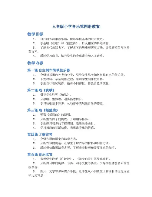 人音版小学音乐第四册教案