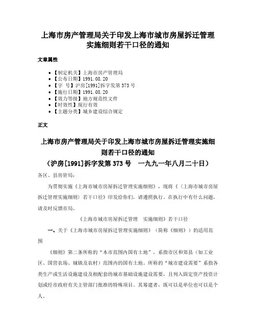 上海市房产管理局关于印发上海市城市房屋拆迁管理实施细则若干口径的通知